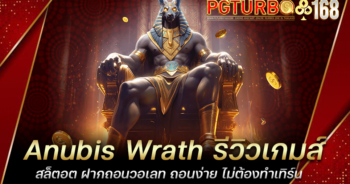 Anubis Wrath รีวิวเกมส์สล็ตอต ฝากถอนวอเลท ถอนง่าย ไม่ต้องทำเทิร์น