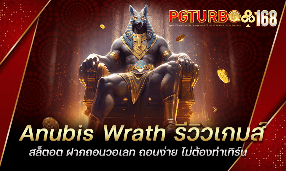 Anubis Wrath รีวิวเกมส์สล็ตอต ฝากถอนวอเลท ถอนง่าย ไม่ต้องทำเทิร์น