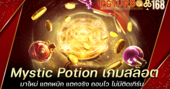 Mystic Potion เกมสล็อตมาใหม่ แตกหนัก แตกจริง ถอนไว ไม่มีติดเทิร์น