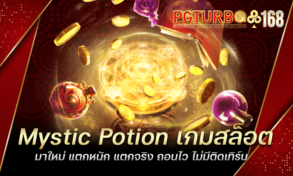 Mystic Potion เกมสล็อตมาใหม่ แตกหนัก แตกจริง ถอนไว ไม่มีติดเทิร์น