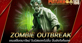 ZOMBIE OUTBREAK เกมสล็อตมาใหม่ โบนัสแตกไม่อั้น ปั่นยังไงก็แตก