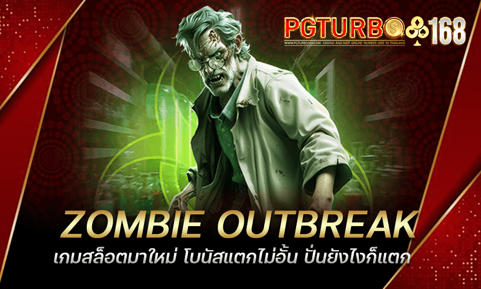 ZOMBIE OUTBREAK เกมสล็อตมาใหม่ โบนัสแตกไม่อั้น ปั่นยังไงก็แตก