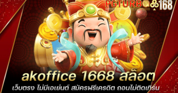 akoffice 1668 สล็อตเว็บตรง ไม่มีเอเย่นต์ สมัครฟรีเครดิต ถอนไม่ติดเทิร์น