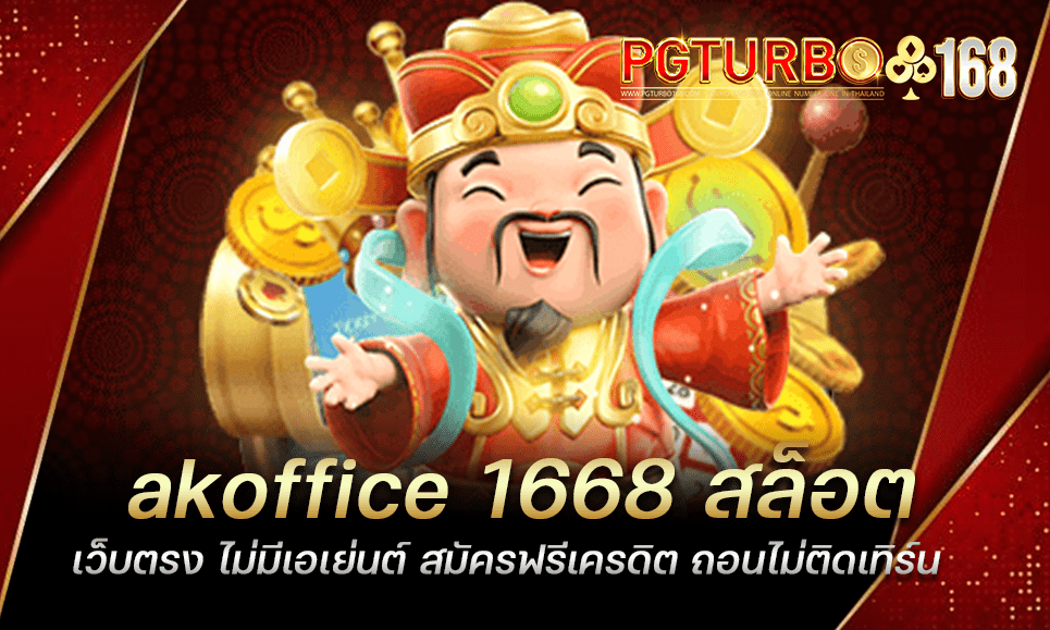 akoffice 1668 สล็อตเว็บตรง ไม่มีเอเย่นต์ สมัครฟรีเครดิต ถอนไม่ติดเทิร์น