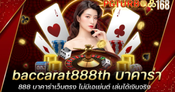 baccarat888th บาคาร่า888 บาคาร่าเว็บตรง ไม่มีเอเย่นต์ เล่นได้เงินจริง