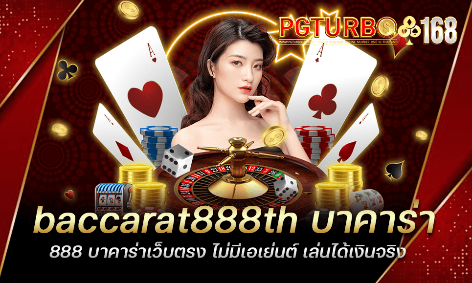 baccarat888th บาคาร่า888 บาคาร่าเว็บตรง ไม่มีเอเย่นต์ เล่นได้เงินจริง