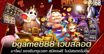 bgame888 เว็บสล็อตมาใหม่ รองรับทรูเวลท สมัครฟรี โบนัสแตกไม่อั้น