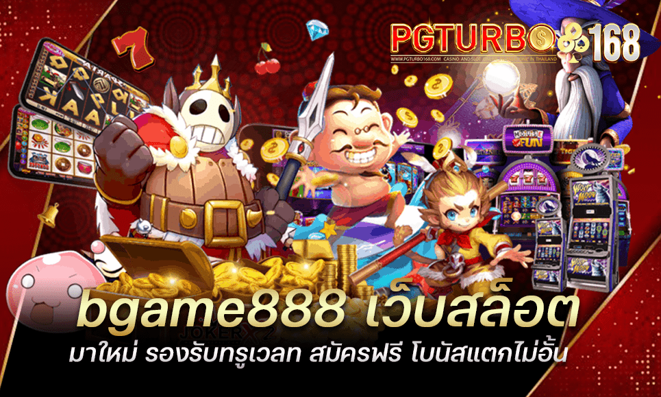 bgame888 เว็บสล็อตมาใหม่ รองรับทรูเวลท สมัครฟรี โบนัสแตกไม่อั้น