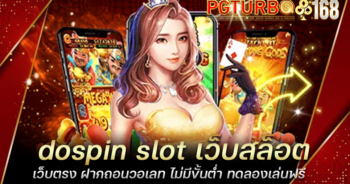 dospin slot เว็บสล็อตเว็บตรง ฝากถอนวอเลท ไม่มีขั้นต่ำ ทดลองเล่นฟรี