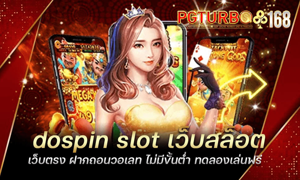 dospin slot เว็บสล็อตเว็บตรง ฝากถอนวอเลท ไม่มีขั้นต่ำ ทดลองเล่นฟรี