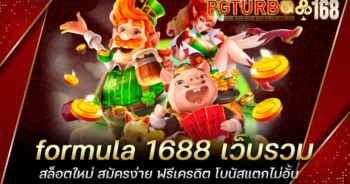 formula 1688 เว็บรวมสล็อตใหม่ สมัครง่าย ฟรีเครดิต โบนัสแตกไม่อั้น