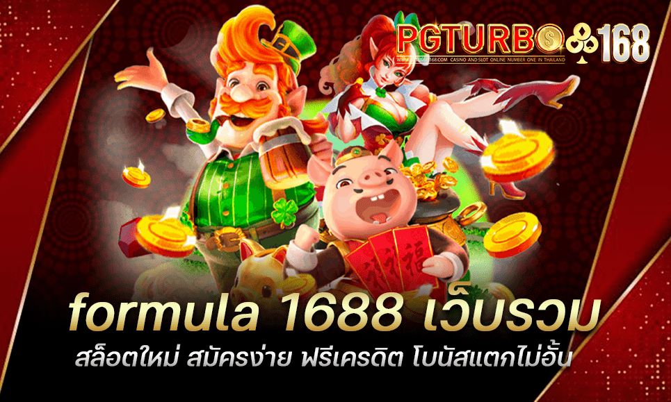 formula 1688 เว็บรวมสล็อตใหม่ สมัครง่าย ฟรีเครดิต โบนัสแตกไม่อั้น