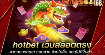 hotbet เว็บสล็อตตรง ฝากถอนวอเลท ถอนง่าย จ่ายไม่อั้น ถอนไม่มีขั้นต่ำ