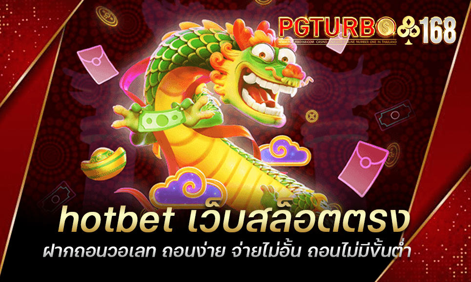 hotbet เว็บสล็อตตรง ฝากถอนวอเลท ถอนง่าย จ่ายไม่อั้น ถอนไม่มีขั้นต่ำ