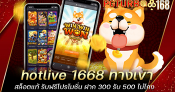 hotlive 1668 ทางเข้าสล็อตแท้ รับฟรีโปรโมชั่น ฝาก 300 รับ 500 ไม่โกง