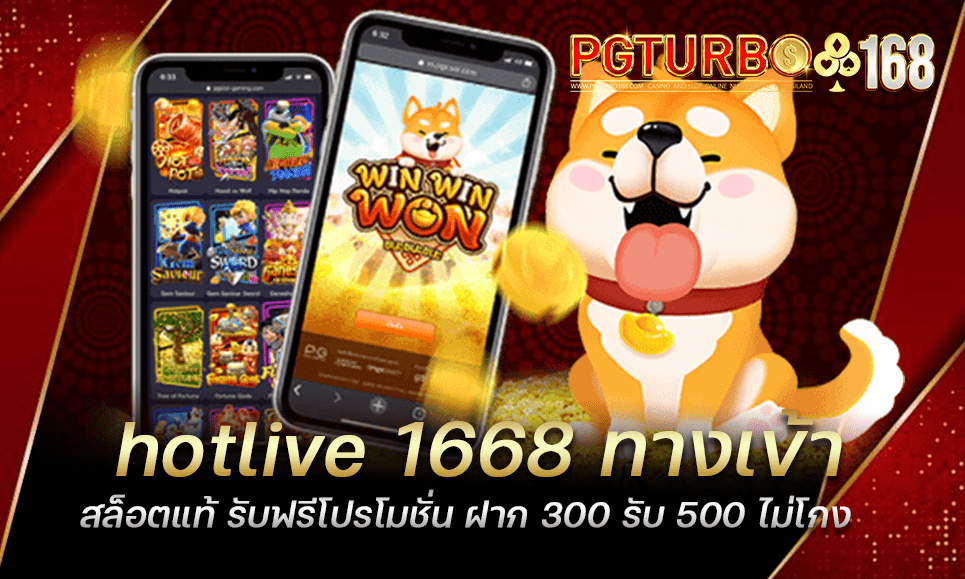 hotlive 1668 ทางเข้าสล็อตแท้ รับฟรีโปรโมชั่น ฝาก 300 รับ 500 ไม่โกง