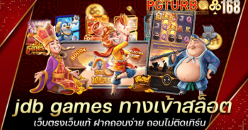 jdb games ทางเข้าสล็อต เว็บตรงเว็บแท้ ฝากถอนง่าย ถอนไม่ติดเทิร์น