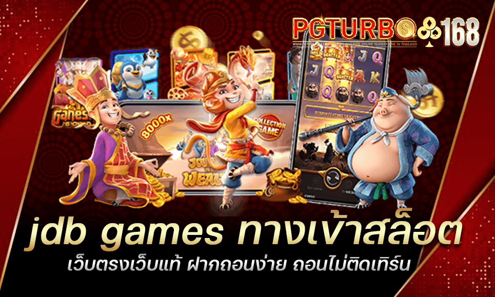 jdb games ทางเข้าสล็อต เว็บตรงเว็บแท้ ฝากถอนง่าย ถอนไม่ติดเทิร์น