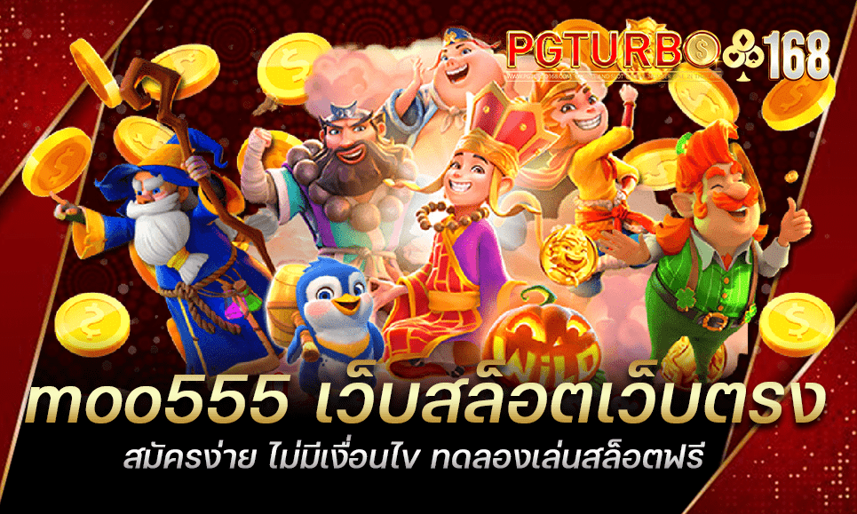 moo555 เว็บสล็อตเว็บตรง สมัครง่าย ไม่มีเงื่อนไข ทดลองเล่นสล็อตฟรี