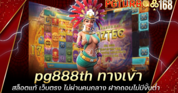 pg888th ทางเข้าสล็อตแท้ เว็บตรง ไม่ผ่านคนกลาง ฝากถอนไม่มีขั้นต่ำ