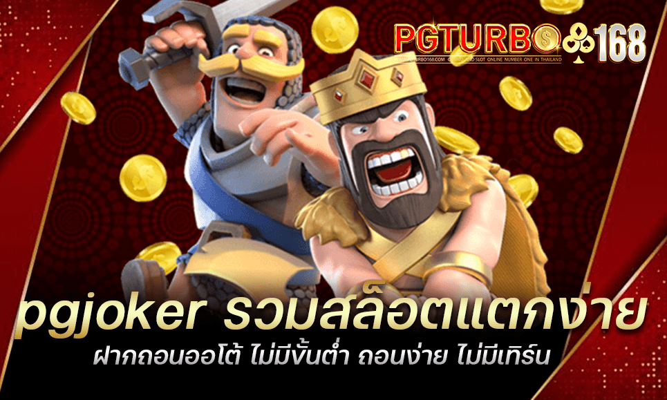 pgjoker รวมสล็อตแตกง่าย ฝากถอนออโต้ ไม่มีขั้นต่ำ ถอนง่าย ไม่มีเทิร์น