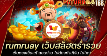 rumruay เว็บสล็ฮตร่ำรวย เว็บตรงเว็บแท้ ถอนง่าย ไม่ต้องทำเทิร์น ไม่โกง