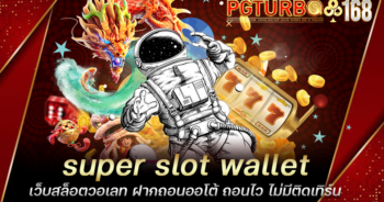 super slot wallet เว็บสล็อตวอเลท ฝากถอนออโต้ ถอนไว ไม่มีติดเทิร์น