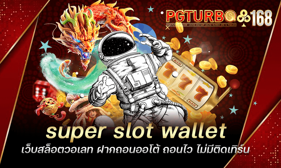 super slot wallet เว็บสล็อตวอเลท ฝากถอนออโต้ ถอนไว ไม่มีติดเทิร์น