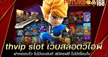 thvip slot เว็บสล็อตวีไอพี ฝากถอนไว ไม่มีเอเย่นต์ สมัครฟรี ไม่มีเงื่อนไข