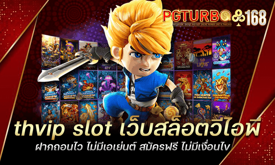 thvip slot เว็บสล็อตวีไอพี ฝากถอนไว ไม่มีเอเย่นต์ สมัครฟรี ไม่มีเงื่อนไข