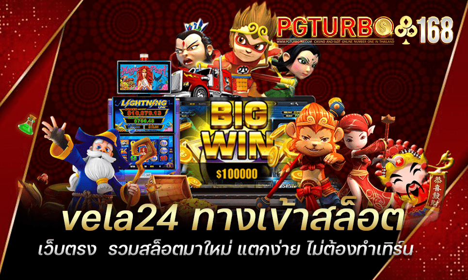 vela24 ทางเข้าสล็อตเว็บตรง รวมสล็อตมาใหม่ แตกง่าย ไม่ต้องทำเทิร์น