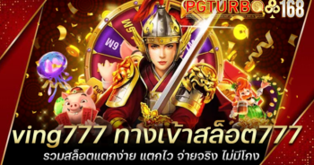 ving777 ทางเข้าสล็อต777 รวมสล็อตแตกง่าย แตกไว จ่ายจริง ไม่มีโกง