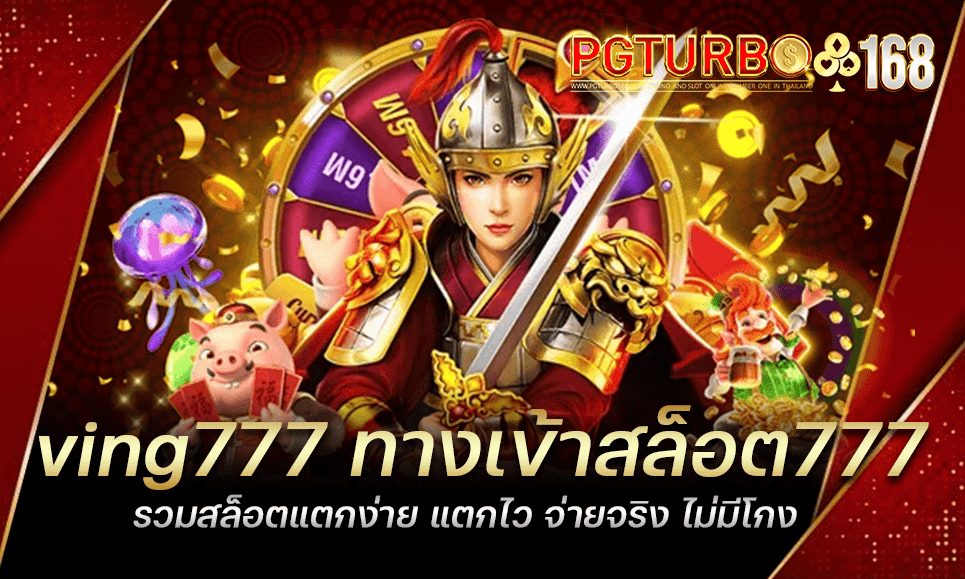 ving777 ทางเข้าสล็อต777 รวมสล็อตแตกง่าย แตกไว จ่ายจริง ไม่มีโกง