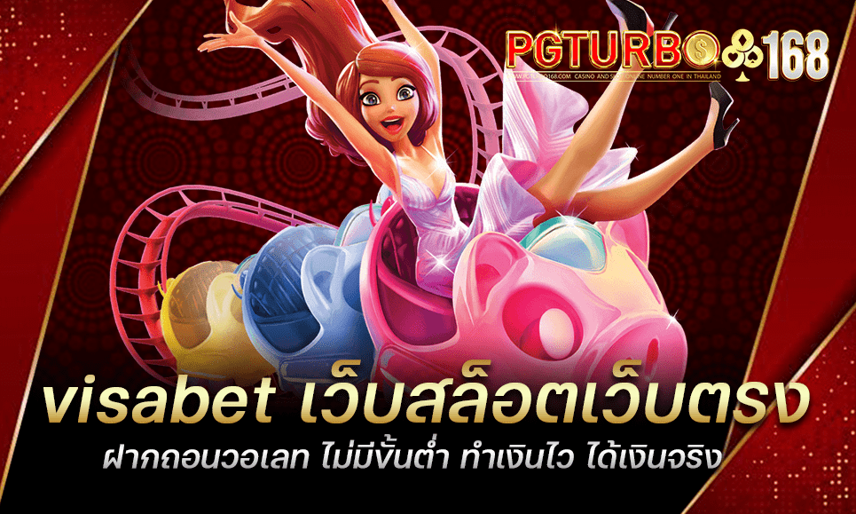 visabet เว็บสล็อตเว็บตรง ฝากถอนวอเลท ไม่มีขั้นต่ำ ทำเงินไว ได้เงินจริง