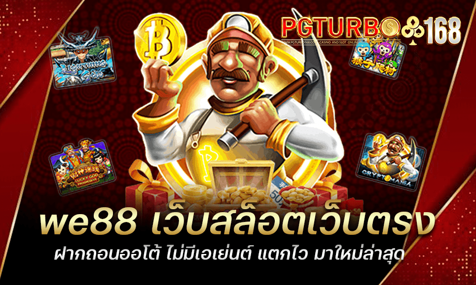 we88 เว็บสล็อตเว็บตรง ฝากถอนออโต้ ไม่มีเอเย่นต์ แตกไว มาใหม่ล่าสุด