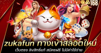 zukafun ทางเข้าสล็อตใหม่ เว็บตรง ลิขสิทธิ์แท้ สมัครฟรี ไม่มีค่าใช้จ่าย