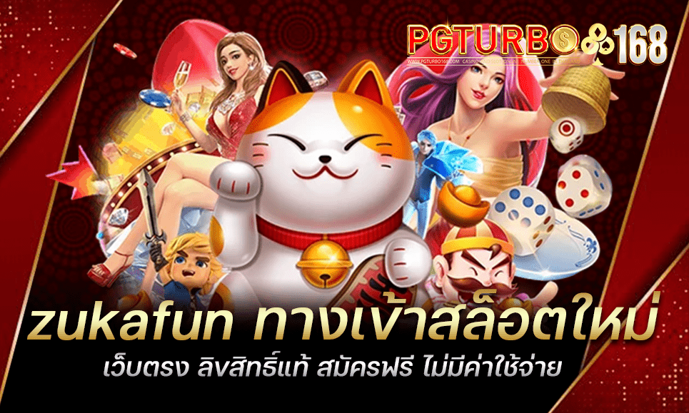 zukafun ทางเข้าสล็อตใหม่ เว็บตรง ลิขสิทธิ์แท้ สมัครฟรี ไม่มีค่าใช้จ่าย